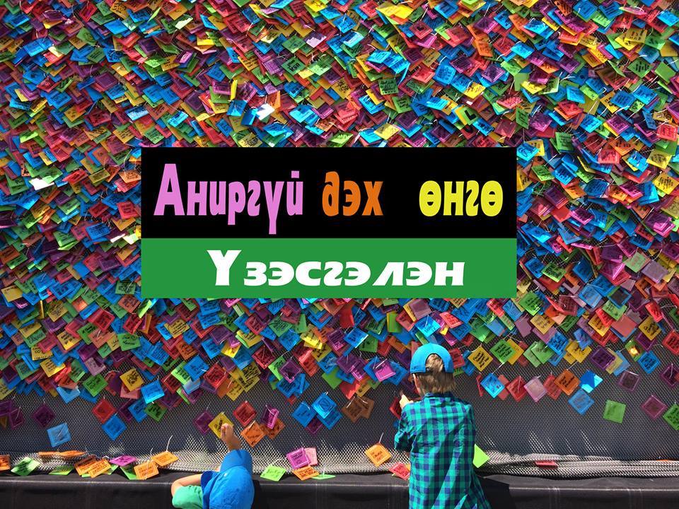 “Аниргүй дэх өнгө” үзэсгэлэн өнөөдөр нээлтээ хийнэ